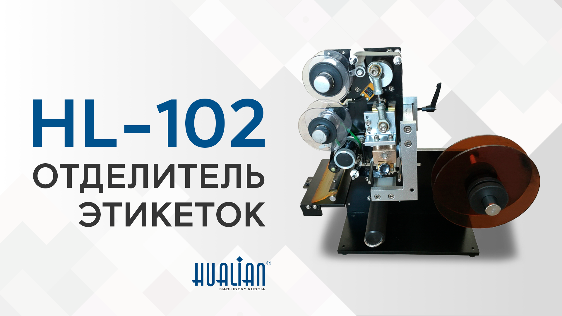 Обзор отделителя этикеток HL-102